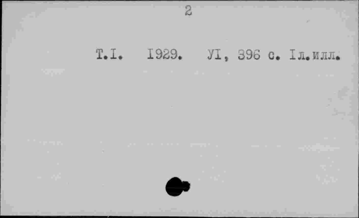 ﻿2
T.I. 1929. УІ, 396 с. Іл.илл